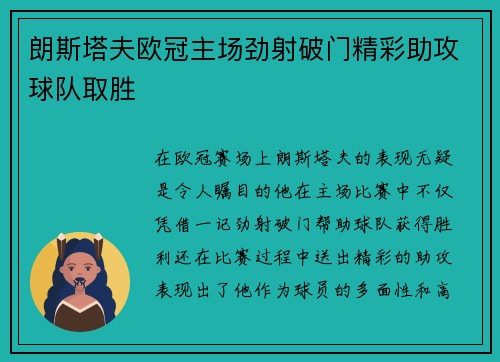 朗斯塔夫欧冠主场劲射破门精彩助攻球队取胜