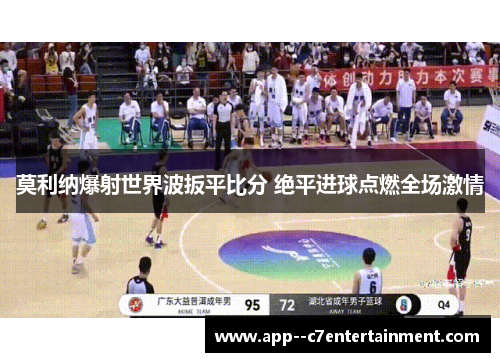 莫利纳爆射世界波扳平比分 绝平进球点燃全场激情