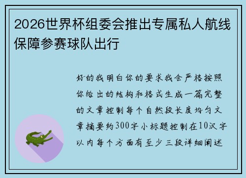 2026世界杯组委会推出专属私人航线保障参赛球队出行