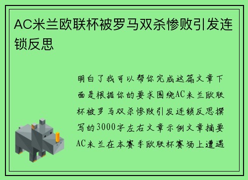 AC米兰欧联杯被罗马双杀惨败引发连锁反思 AC米兰欧联杯被罗马双杀惨败引发连锁反思