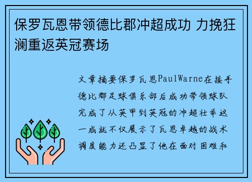 保罗瓦恩带领德比郡冲超成功 力挽狂澜重返英冠赛场