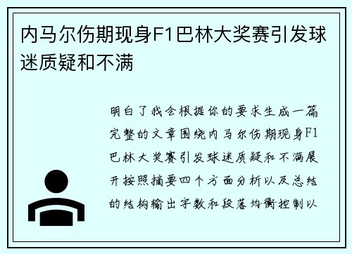 内马尔伤期现身F1巴林大奖赛引发球迷质疑和不满