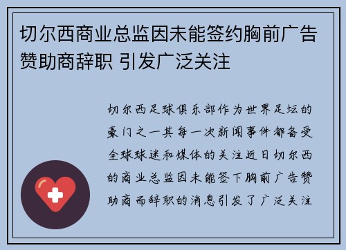 切尔西商业总监因未能签约胸前广告赞助商辞职 引发广泛关注