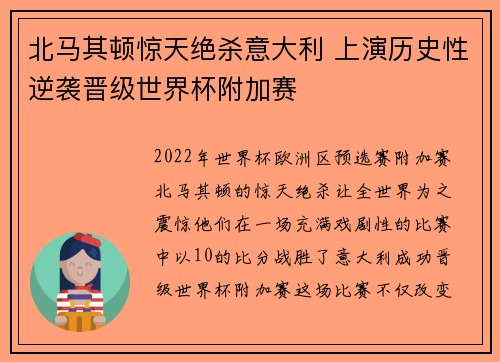 北马其顿惊天绝杀意大利 上演历史性逆袭晋级世界杯附加赛