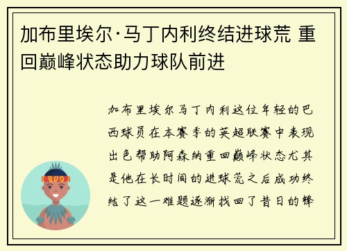 加布里埃尔·马丁内利终结进球荒 重回巅峰状态助力球队前进