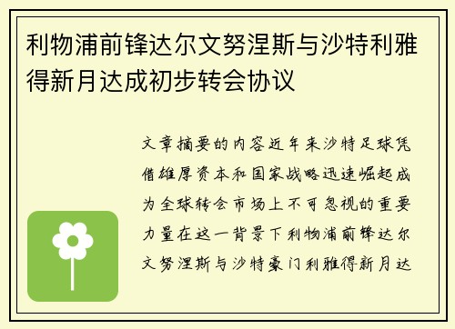 利物浦前锋达尔文努涅斯与沙特利雅得新月达成初步转会协议