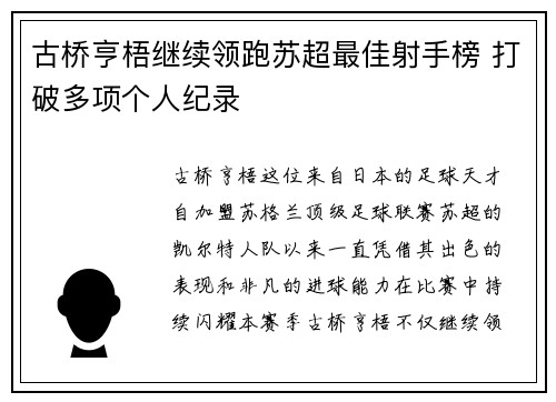 古桥亨梧继续领跑苏超最佳射手榜 打破多项个人纪录