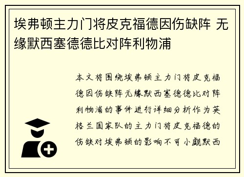埃弗顿主力门将皮克福德因伤缺阵 无缘默西塞德德比对阵利物浦