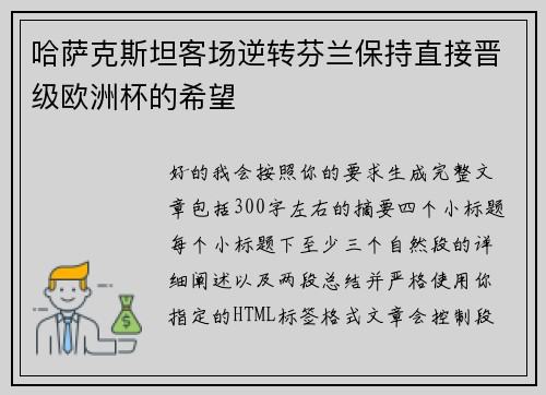 哈萨克斯坦客场逆转芬兰保持直接晋级欧洲杯的希望