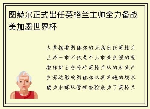 图赫尔正式出任英格兰主帅全力备战美加墨世界杯