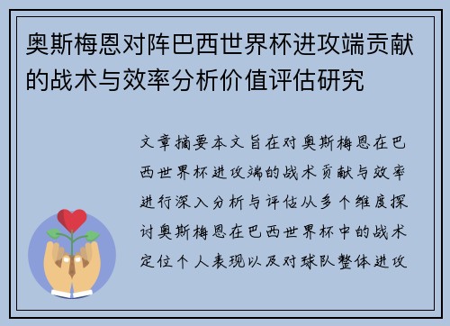 奥斯梅恩对阵巴西世界杯进攻端贡献的战术与效率分析价值评估研究