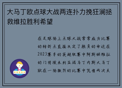 大马丁欧点球大战两连扑力挽狂澜拯救维拉胜利希望