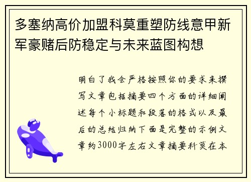 多塞纳高价加盟科莫重塑防线意甲新军豪赌后防稳定与未来蓝图构想
