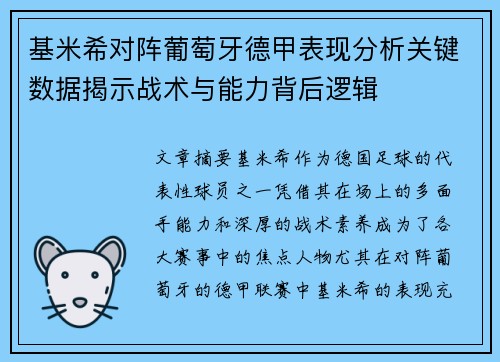基米希对阵葡萄牙德甲表现分析关键数据揭示战术与能力背后逻辑