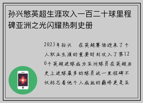 孙兴慜英超生涯攻入一百二十球里程碑亚洲之光闪耀热刺史册