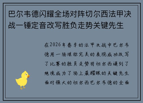 巴尔韦德闪耀全场对阵切尔西法甲决战一锤定音改写胜负走势关键先生