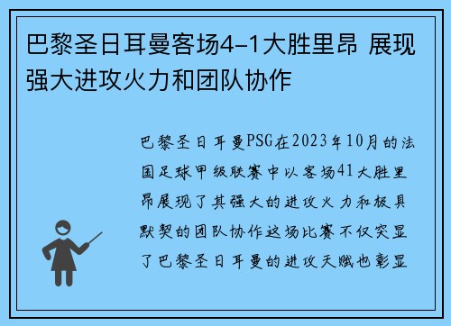 巴黎圣日耳曼客场4-1大胜里昂 展现强大进攻火力和团队协作