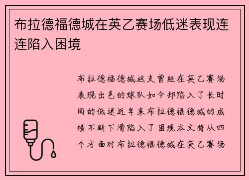 布拉德福德城在英乙赛场低迷表现连连陷入困境