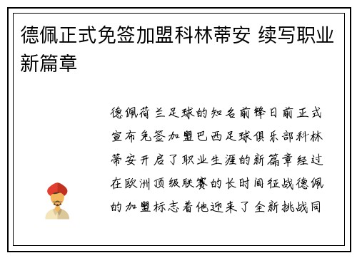 德佩正式免签加盟科林蒂安 续写职业新篇章