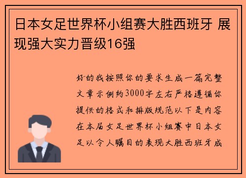 日本女足世界杯小组赛大胜西班牙 展现强大实力晋级16强