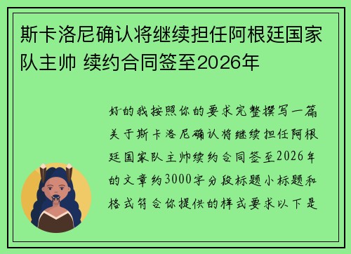 斯卡洛尼确认将继续担任阿根廷国家队主帅 续约合同签至2026年 斯卡洛尼确认将继续担任阿根廷国家队主帅 续约合同签至2026年