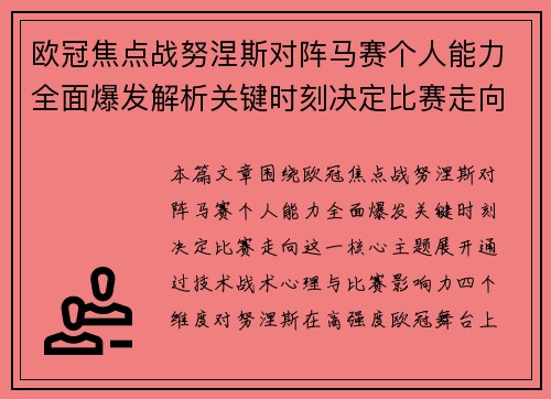 欧冠焦点战努涅斯对阵马赛个人能力全面爆发解析关键时刻决定比赛走向