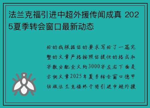 法兰克福引进中超外援传闻成真 2025夏季转会窗口最新动态
