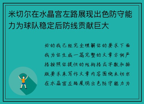 米切尔在水晶宫左路展现出色防守能力为球队稳定后防线贡献巨大