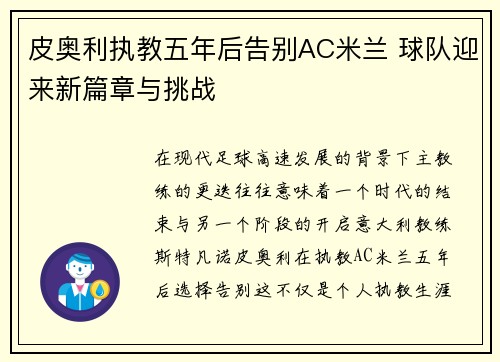 皮奥利执教五年后告别AC米兰 球队迎来新篇章与挑战
