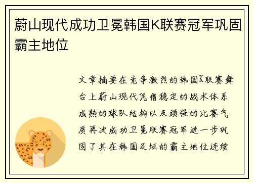蔚山现代成功卫冕韩国K联赛冠军巩固霸主地位