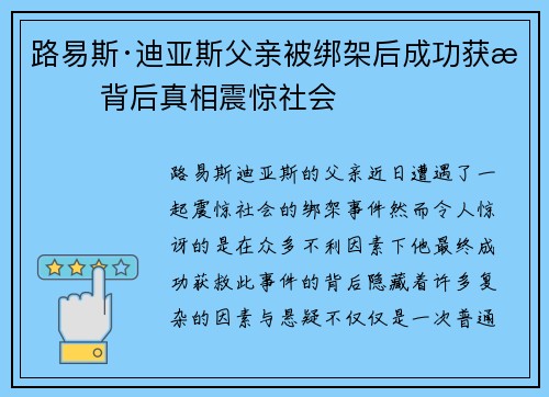 路易斯·迪亚斯父亲被绑架后成功获救 背后真相震惊社会
