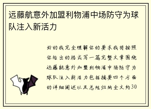远藤航意外加盟利物浦中场防守为球队注入新活力