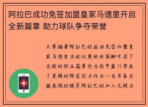 阿拉巴成功免签加盟皇家马德里开启全新篇章 助力球队争夺荣誉 阿拉巴成功免签加盟皇家马德里开启全新篇章 助力球队争夺荣誉