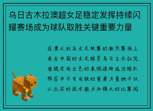 乌日古木拉澳超女足稳定发挥持续闪耀赛场成为球队取胜关键重要力量 乌日古木拉澳超女足稳定发挥持续闪耀赛场成为球队取胜关键重要力量