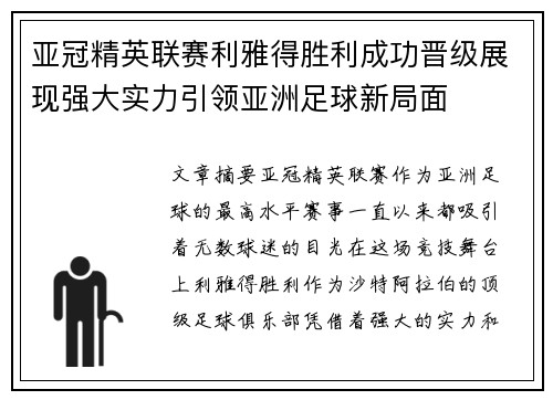 亚冠精英联赛利雅得胜利成功晋级展现强大实力引领亚洲足球新局面 亚冠精英联赛利雅得胜利成功晋级展现强大实力引领亚洲足球新局面