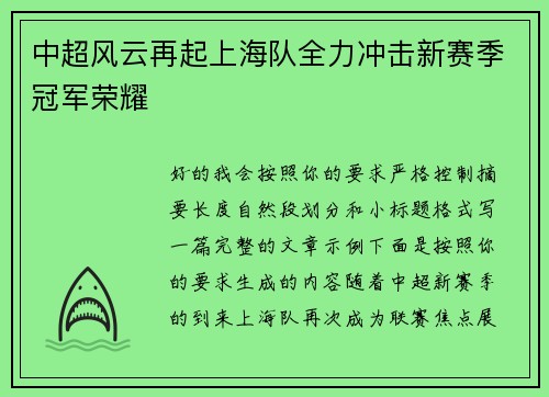 中超风云再起上海队全力冲击新赛季冠军荣耀 中超风云再起上海队全力冲击新赛季冠军荣耀