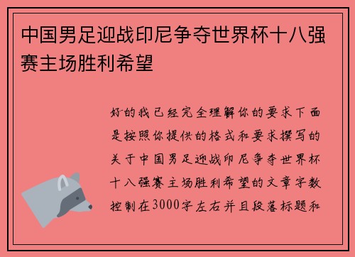 中国男足迎战印尼争夺世界杯十八强赛主场胜利希望 中国男足迎战印尼争夺世界杯十八强赛主场胜利希望