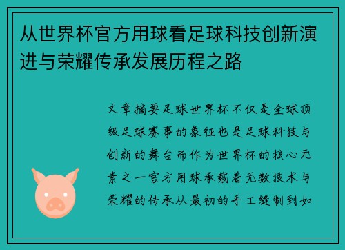 从世界杯官方用球看足球科技创新演进与荣耀传承发展历程之路 从世界杯官方用球看足球科技创新演进与荣耀传承发展历程之路
