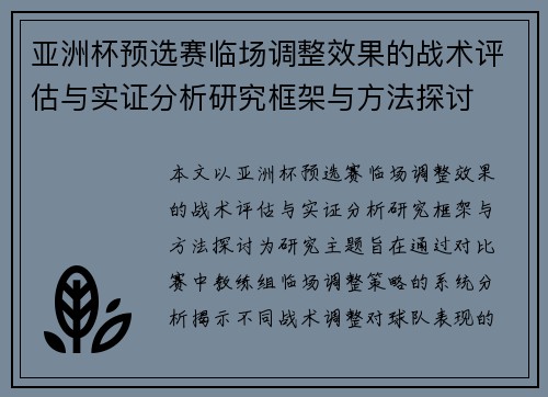亚洲杯预选赛临场调整效果的战术评估与实证分析研究框架与方法探讨 亚洲杯预选赛临场调整效果的战术评估与实证分析研究框架与方法探讨