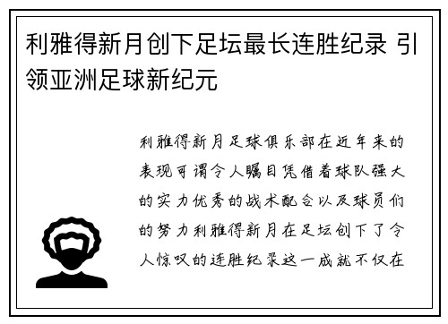 利雅得新月创下足坛最长连胜纪录 引领亚洲足球新纪元 利雅得新月创下足坛最长连胜纪录 引领亚洲足球新纪元