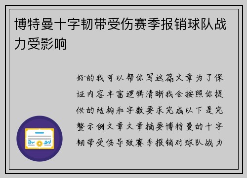 博特曼十字韧带受伤赛季报销球队战力受影响 博特曼十字韧带受伤赛季报销球队战力受影响