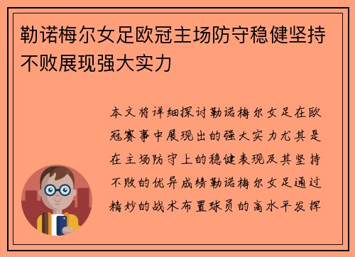 勒诺梅尔女足欧冠主场防守稳健坚持不败展现强大实力 勒诺梅尔女足欧冠主场防守稳健坚持不败展现强大实力