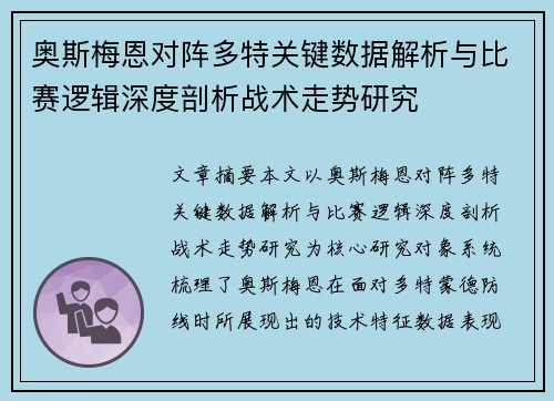 奥斯梅恩对阵多特关键数据解析与比赛逻辑深度剖析战术走势研究 奥斯梅恩对阵多特关键数据解析与比赛逻辑深度剖析战术走势研究