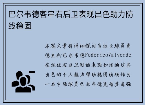 巴尔韦德客串右后卫表现出色助力防线稳固