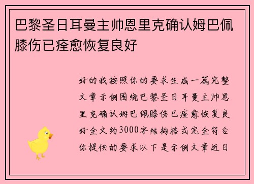 巴黎圣日耳曼主帅恩里克确认姆巴佩膝伤已痊愈恢复良好