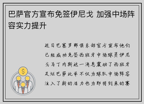 巴萨官方宣布免签伊尼戈 加强中场阵容实力提升