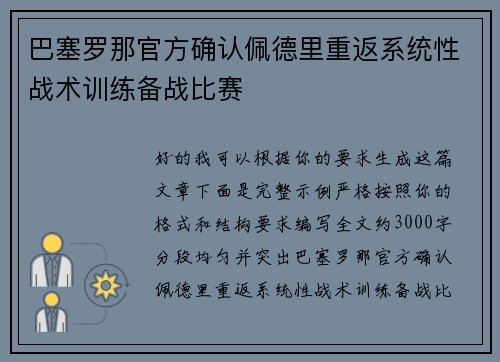 巴塞罗那官方确认佩德里重返系统性战术训练备战比赛