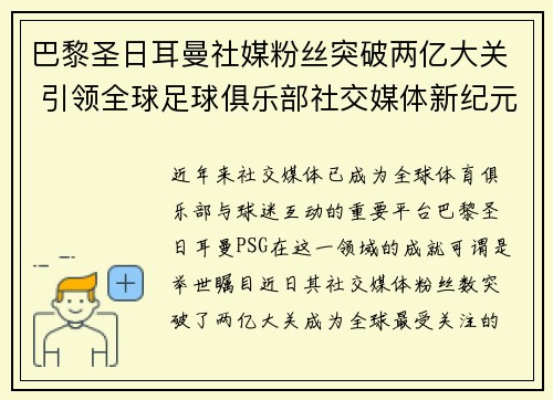 巴黎圣日耳曼社媒粉丝突破两亿大关 引领全球足球俱乐部社交媒体新纪元