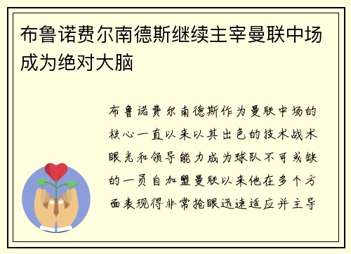 布鲁诺费尔南德斯继续主宰曼联中场成为绝对大脑