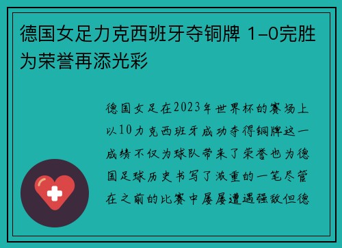 德国女足力克西班牙夺铜牌 1-0完胜为荣誉再添光彩